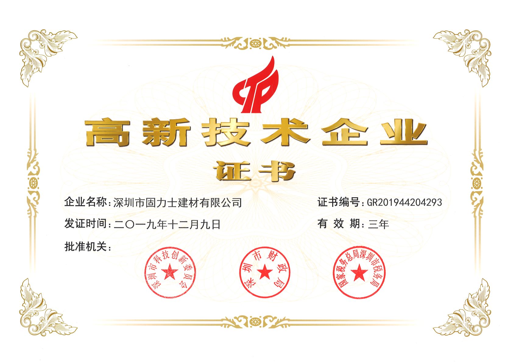 沙坪坝热烈祝贺深圳市固力士建材有限公司通过高新技术企业认证